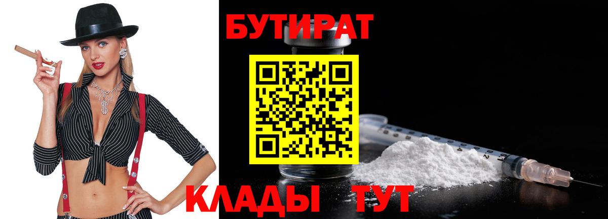 БУТИРАТ 99% Бердск