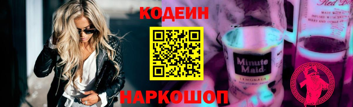 Кодеиновый сироп Lean Purple Drank Бердск